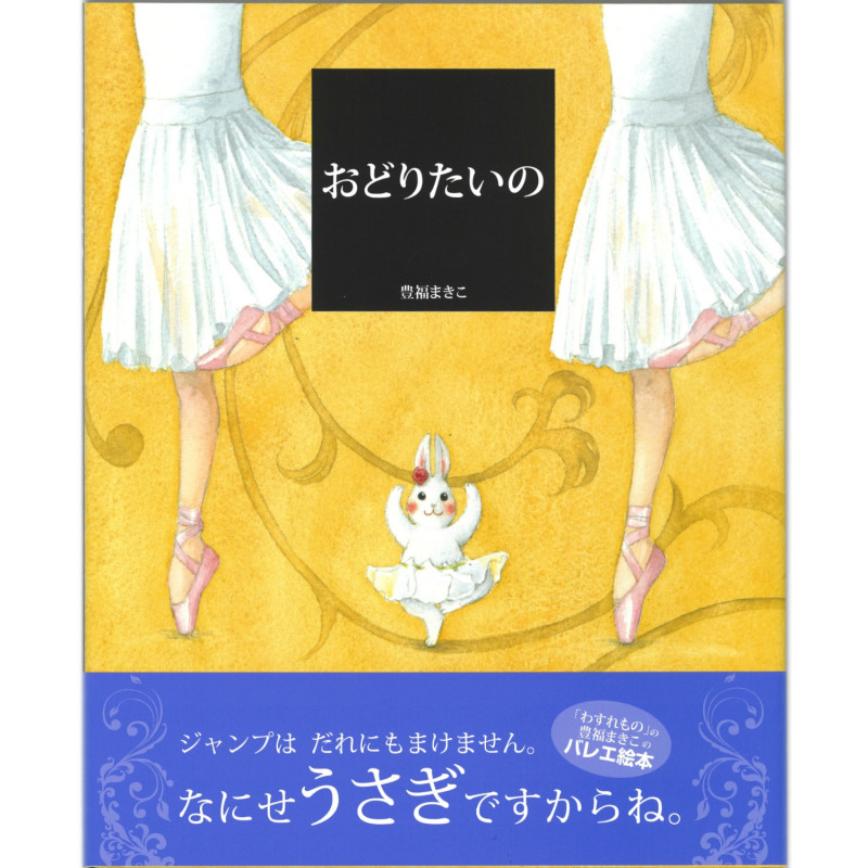 【書籍】「おどりたいの」