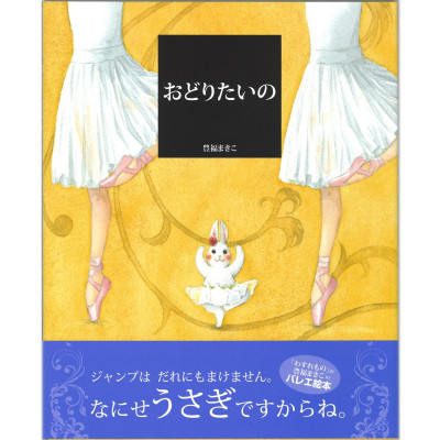 【書籍】「おどりたいの」
