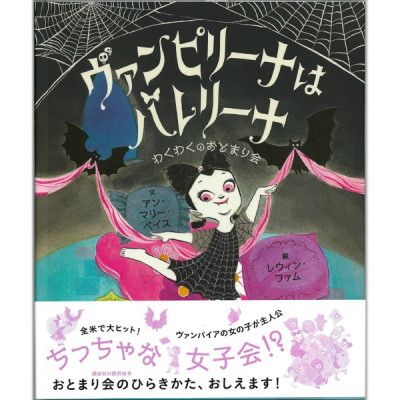 【書籍】ヴァンピリーナはバレリーナ　わくわくのおとまり会