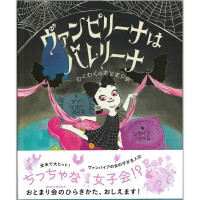 【書籍】ヴァンピリーナはバレリーナ　わくわくのおとまり会(−--)