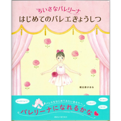 【書籍】ちいさなバレリーナ　はじめてのバレエきょうしつ