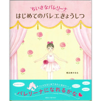 【書籍】ちいさなバレリーナ　はじめてのバレエきょうしつ(−--)