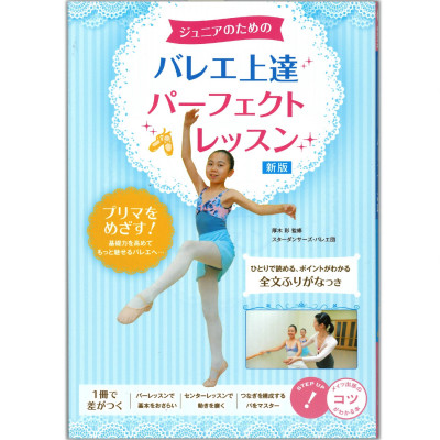 【書籍】ジュニアのための バレエ 上達パーフェクトレッスン 新版