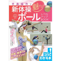 【書籍】魅せる新体操ボール　レベルアップBOOK(−--)