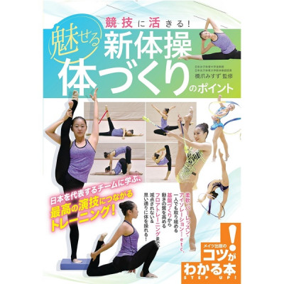 【書籍】魅せる新体操　体づくりのポイント