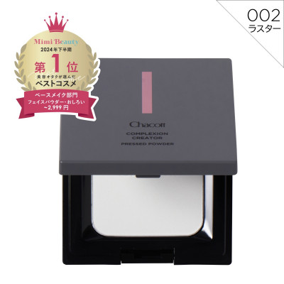 コンプレクションクリエイター【002 ラスター】