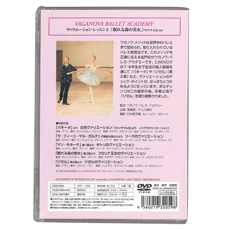 DVD】ワガノワ ヴァリエーション・レッスン3 「眠れる森の美女