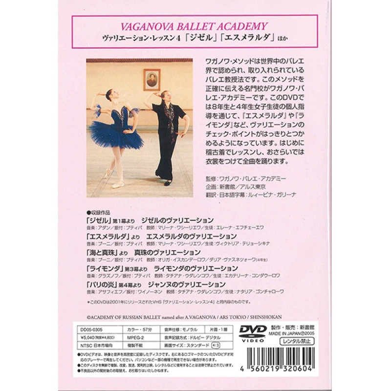 DVD】ワガノワヴァリエーション・レッスン4 「ジゼル」「エスメラルダ