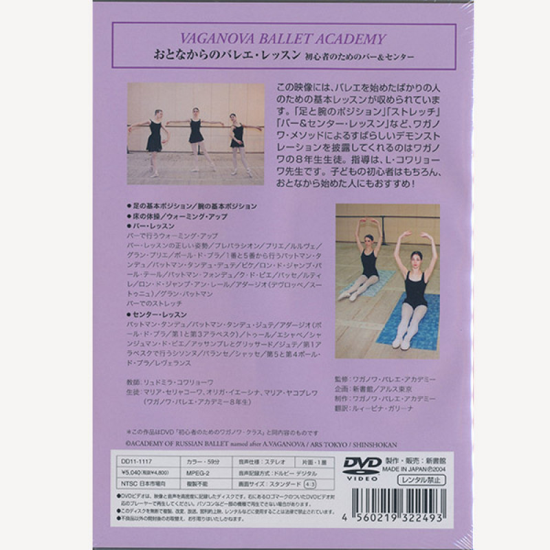 DVD】おとなからのバレエ・レッスン 初心者のためのバー＆センター