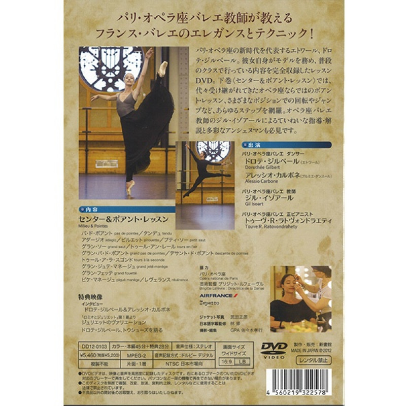 DVD】ドロテ・ジルベール パリ・オペラ座エトワールのバレエ・レッスン