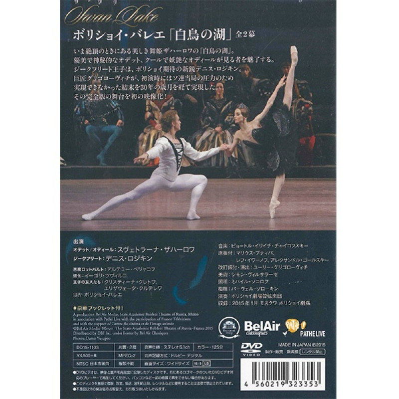 DVD】「白鳥の湖」ボリショイ・バレエ ザハーロワ[DD151103] 商品