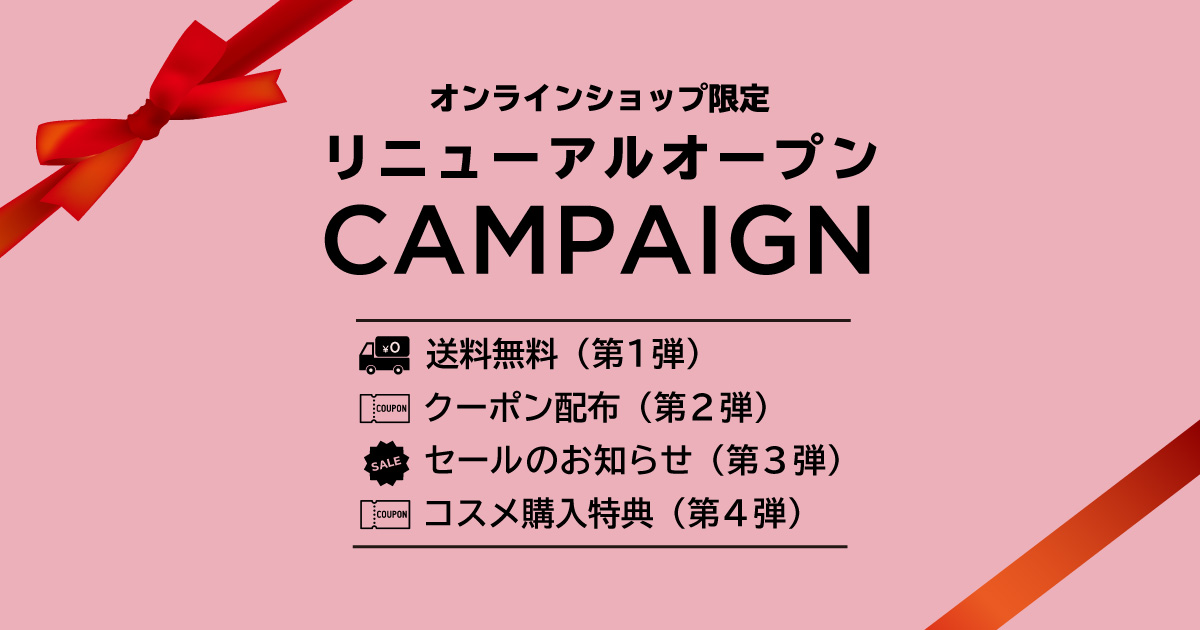 リニューアルキャンペーン