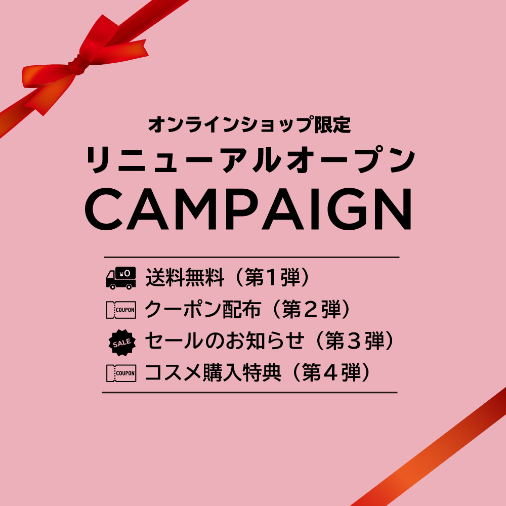 リニューアルキャンペーン