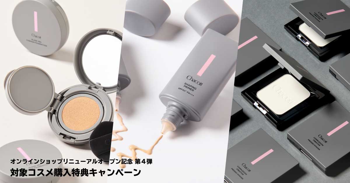 リニューアルキャンペーン