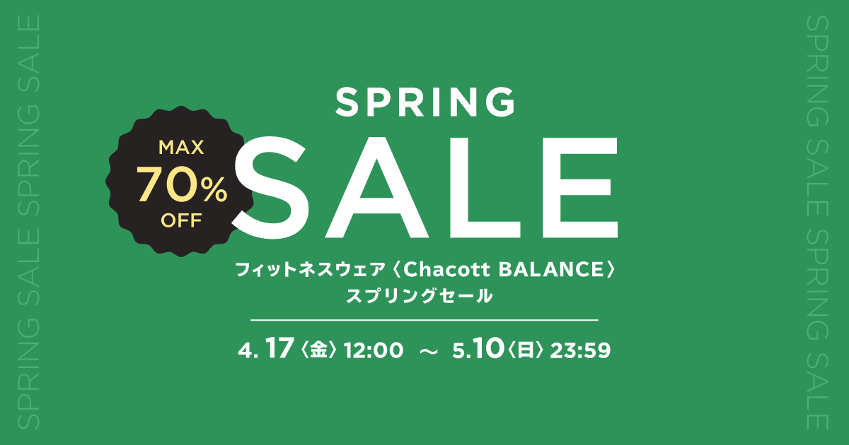 バランススプリングセール開催中