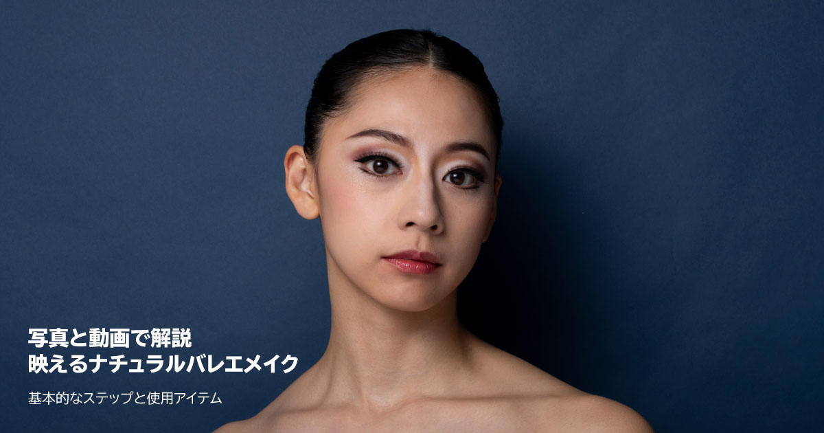 ナチュラルバレエメイク - 基本ステップと必須アイテム -