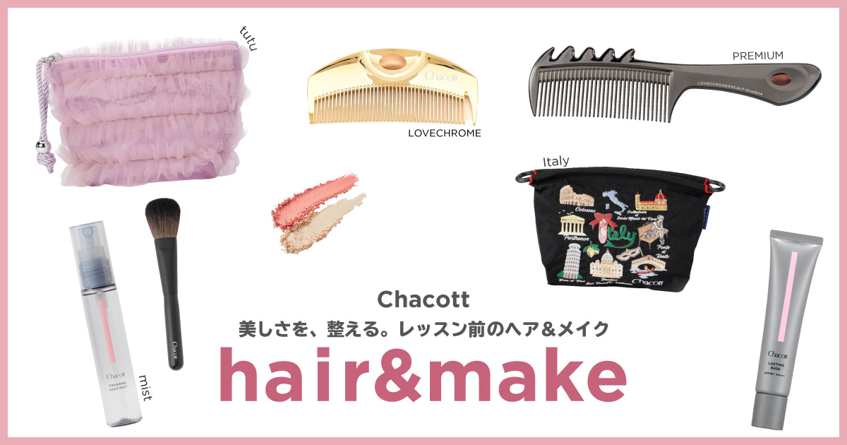 美しさを、整える。レッスン前のヘア＆メイク