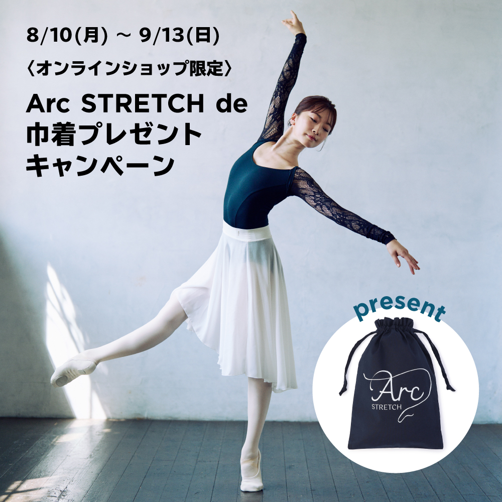 Arc STRETCH de 巾着プレゼントキャンペーン