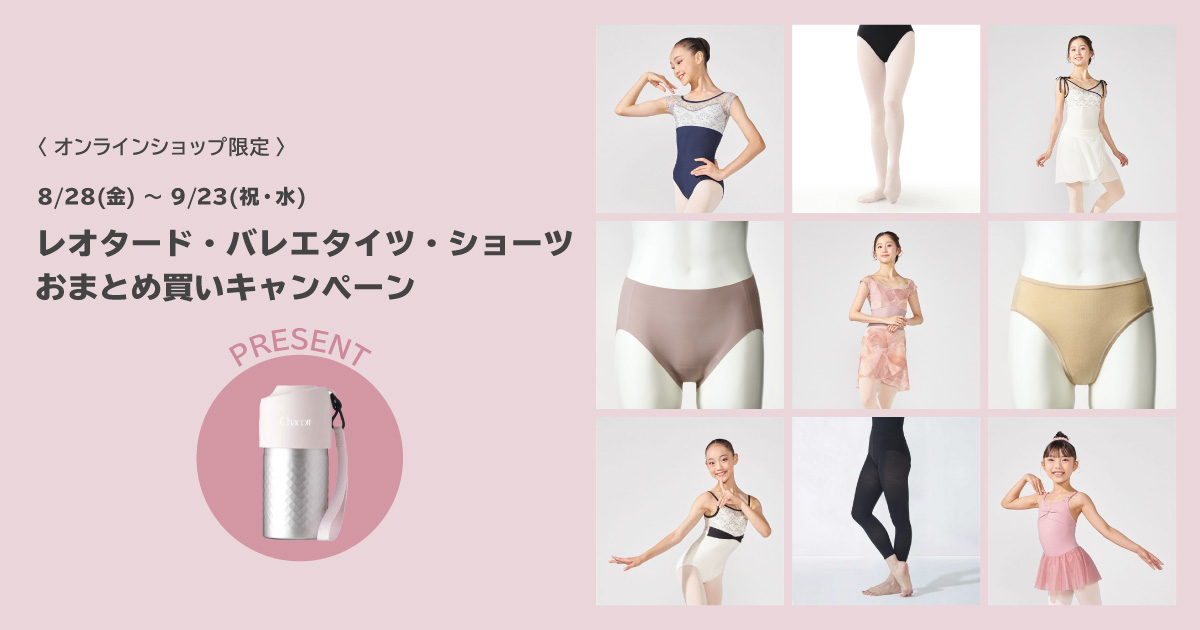 レオタード・バレエタイツ・ショーツおまとめ買いキャンペーン