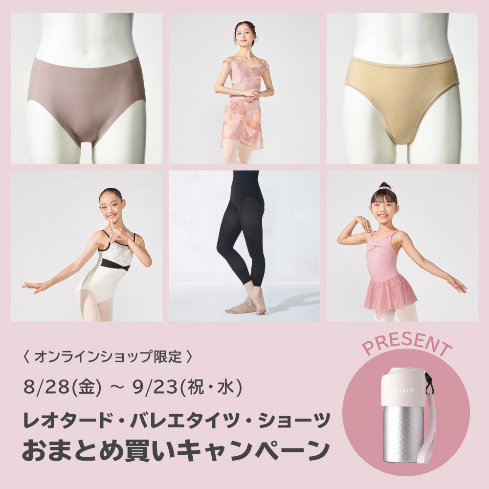 レオタード・バレエタイツ・ショーツおまとめ買いキャンペーン