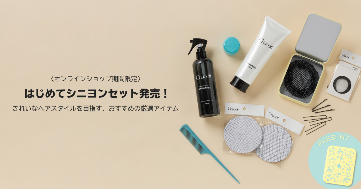 はじめてシニヨンセット発売！
