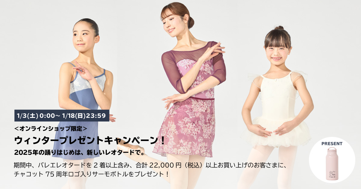 ウィンタープレゼントキャンペーン！ 2025年の踊りはじめは、新しい