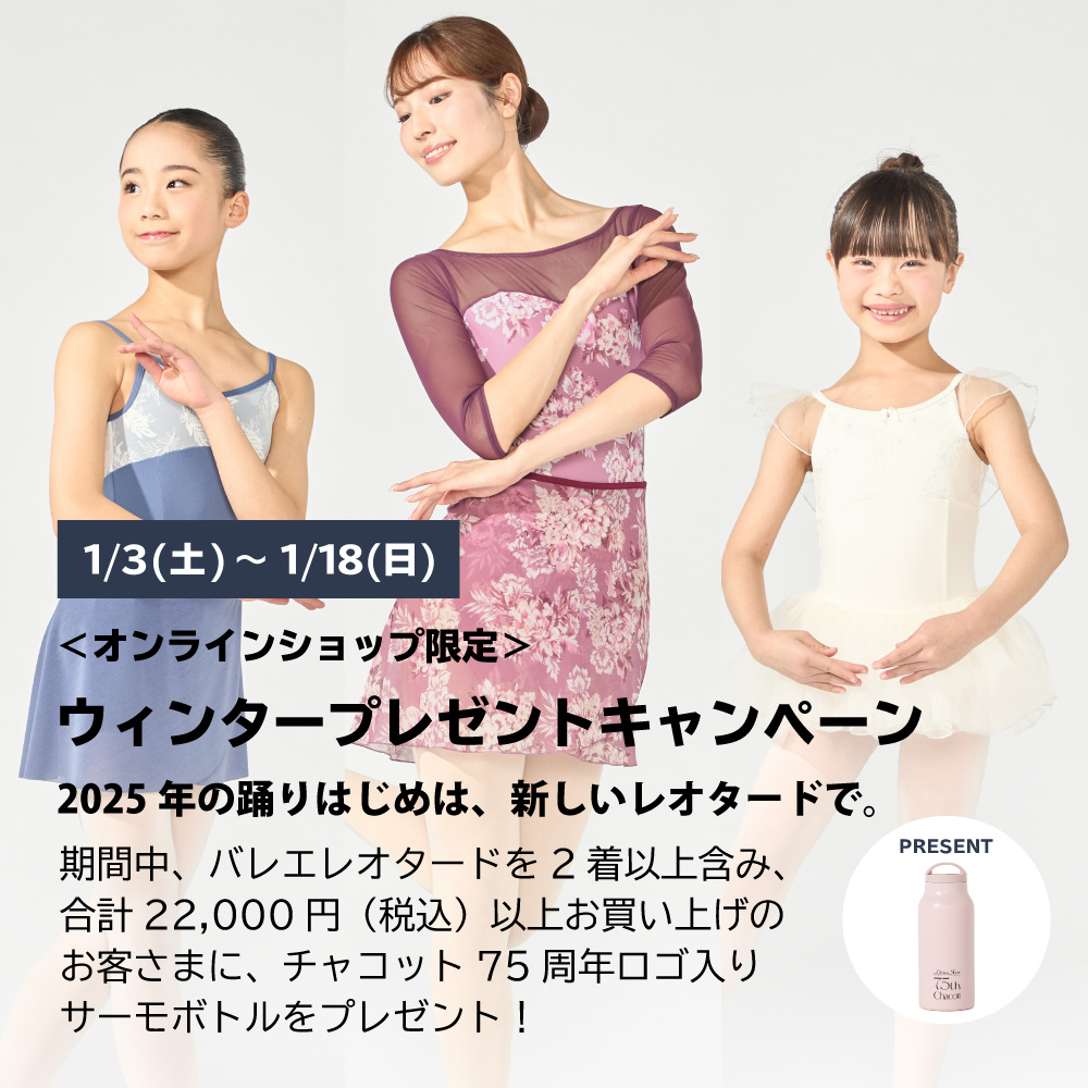 ウィンタープレゼントキャンペーン！ 2025年の踊りはじめは、新しい