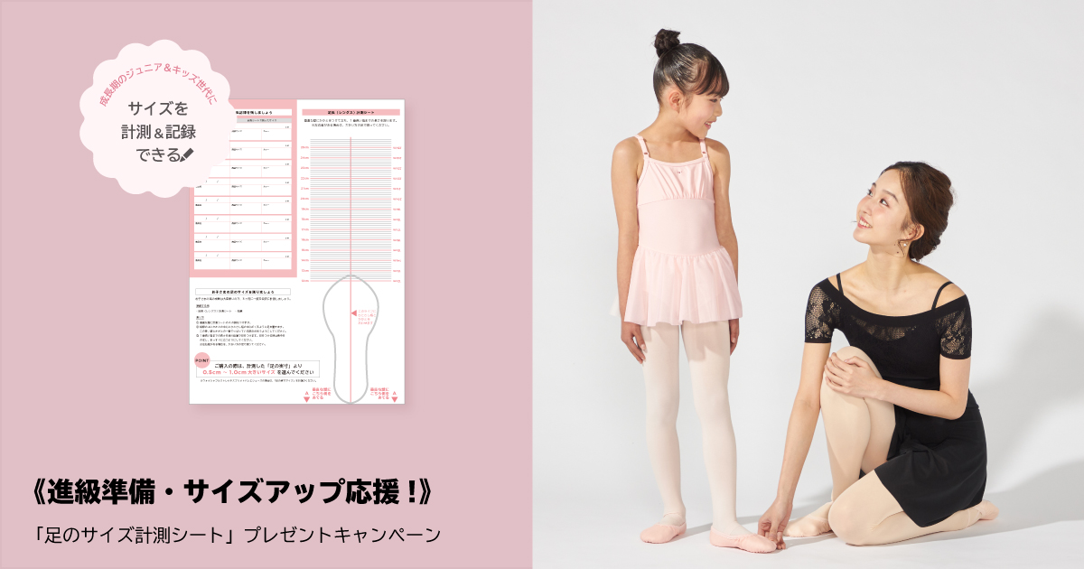 《進級準備・サイズアップ応援!》「足のサイズ計測シート」プレゼントキャンペーン
