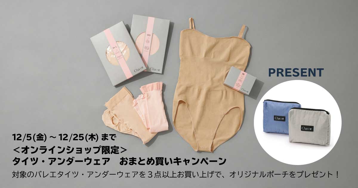 バレエタイツ・アンダーウェアおまとめ買いキャンペーン