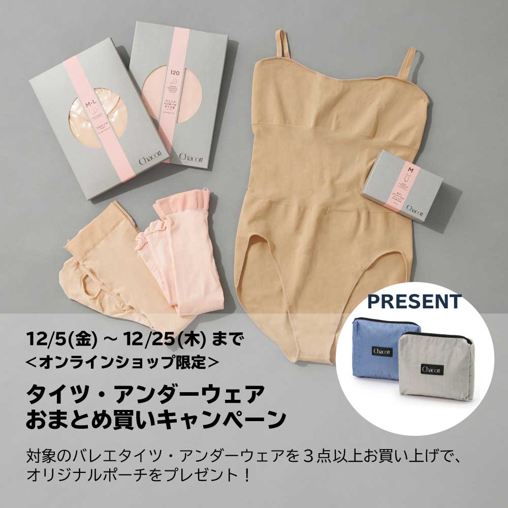 バレエタイツ・アンダーウェアおまとめ買いキャンペーン