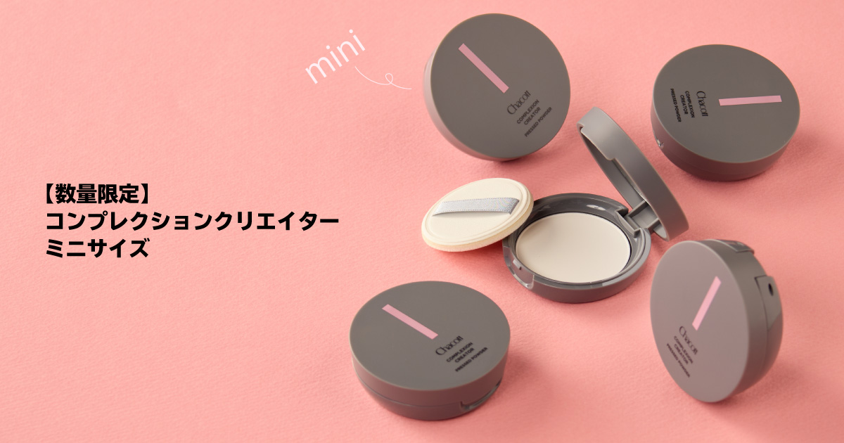 コンプレクションクリエイター からミニサイズが初登場
