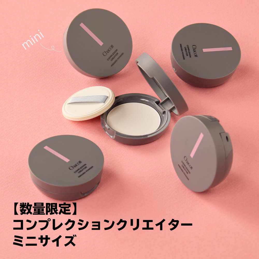 コンプレクションクリエイター からミニサイズが初登場
