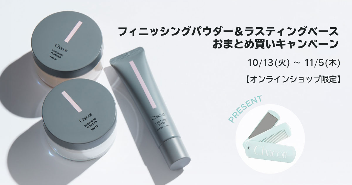 フィニッシングパウダー＆ラスティングベース おまとめ買いキャンペーン