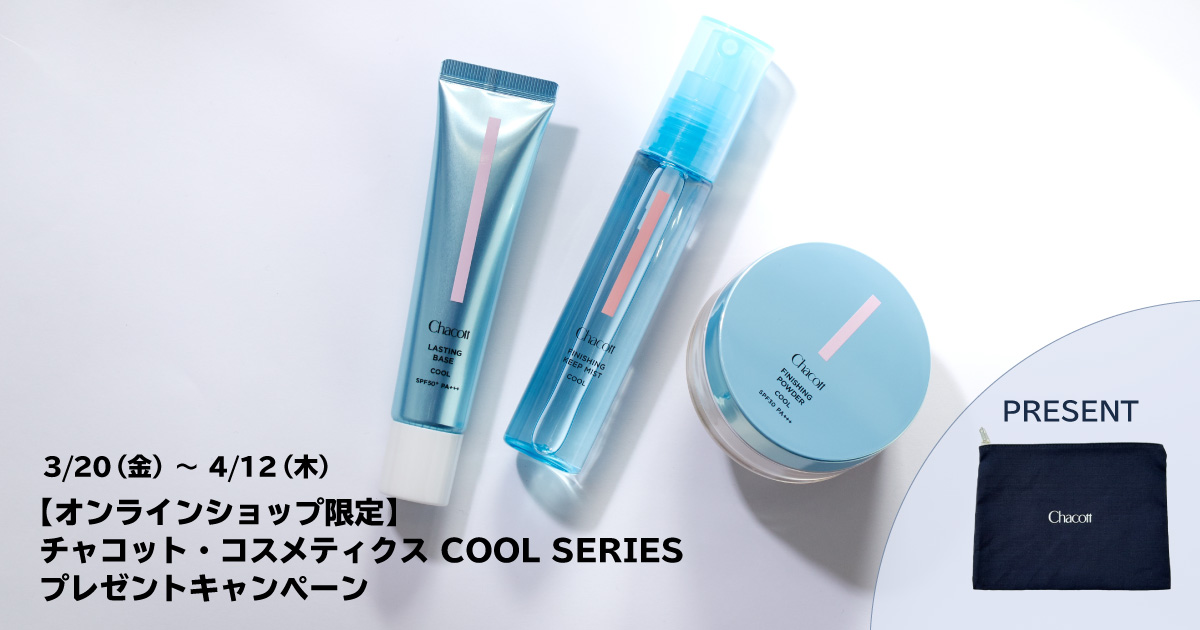 【オンラインショップ限定】チャコット・コスメティクス COOL SERIES プレゼントキャンペーン