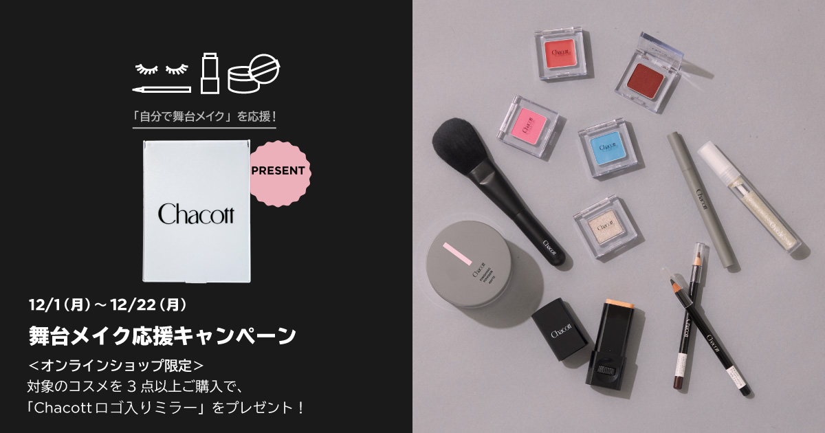 舞台メイク応援キャンペーン