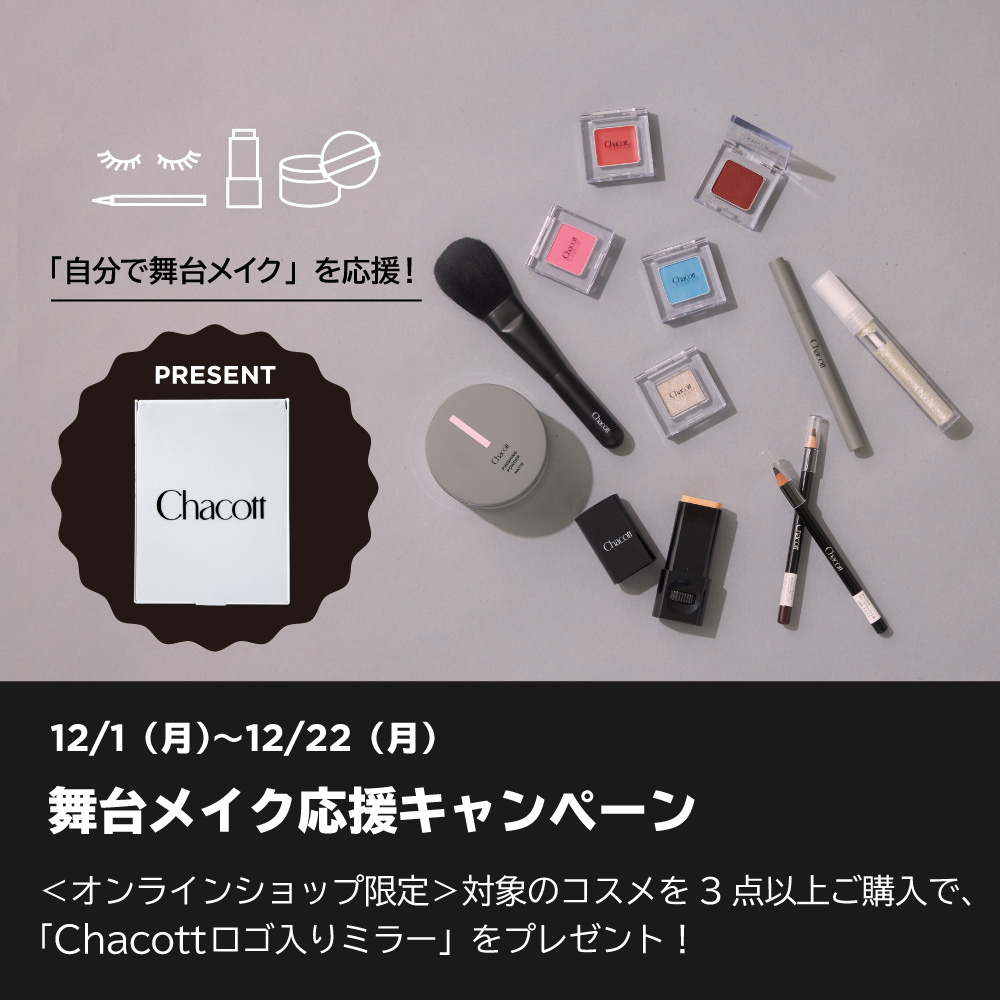 舞台メイク応援キャンペーン