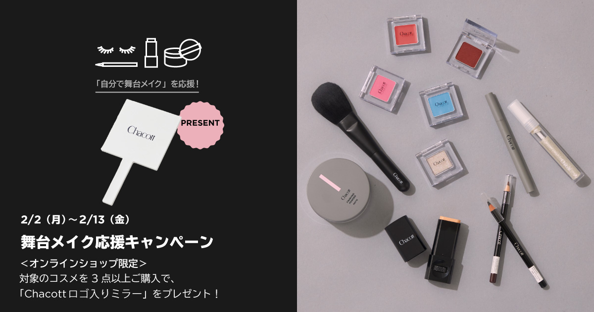 舞台メイク応援キャンペーン