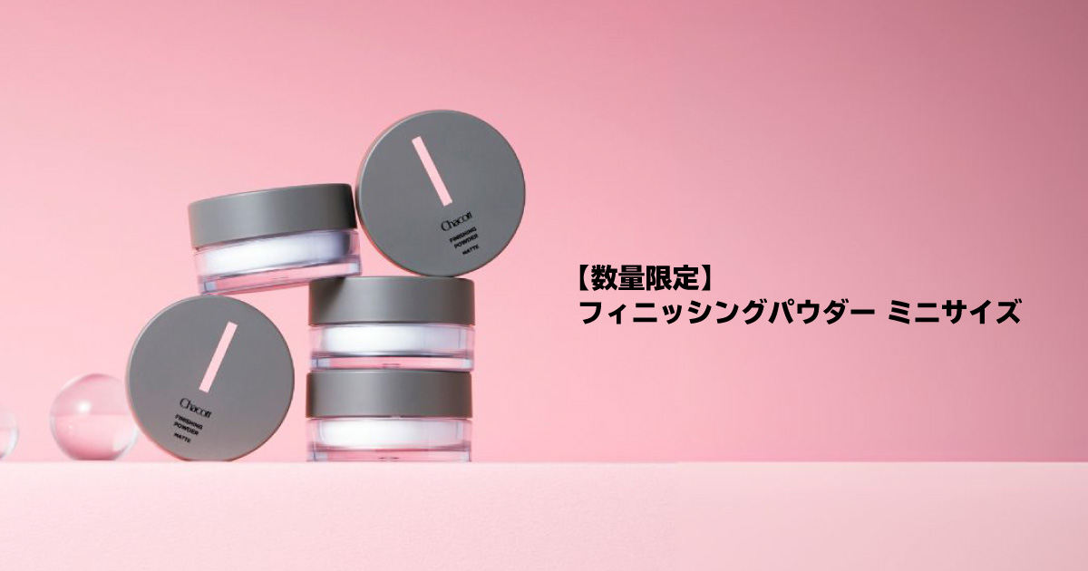 フィニッシングパウダーが、数量限定でミニサイズに！