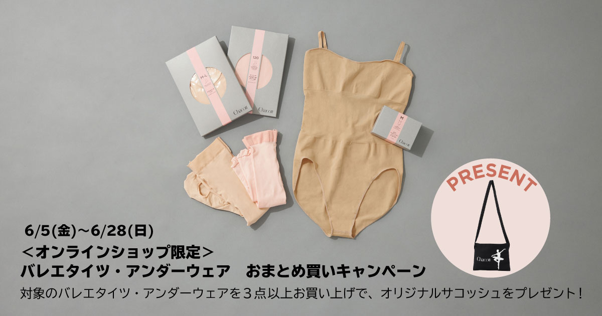 バレエタイツ・アンダーウェアおまとめ買いキャンペーン