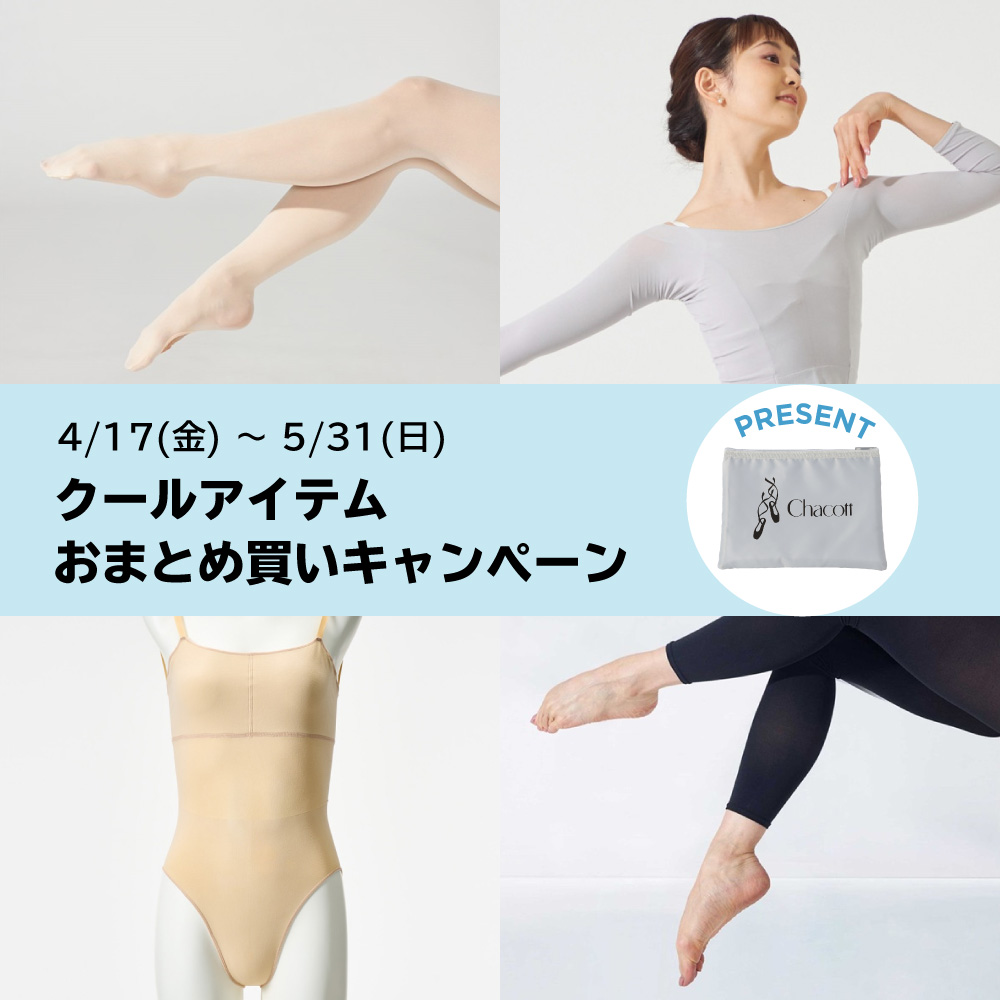 クールアイテムおまとめ買いキャンペーン