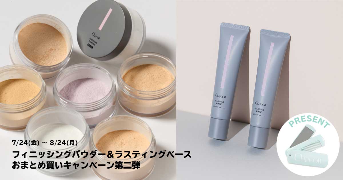フィニッシングパウダー＆ラスティングベース おまとめ買いキャンペーン