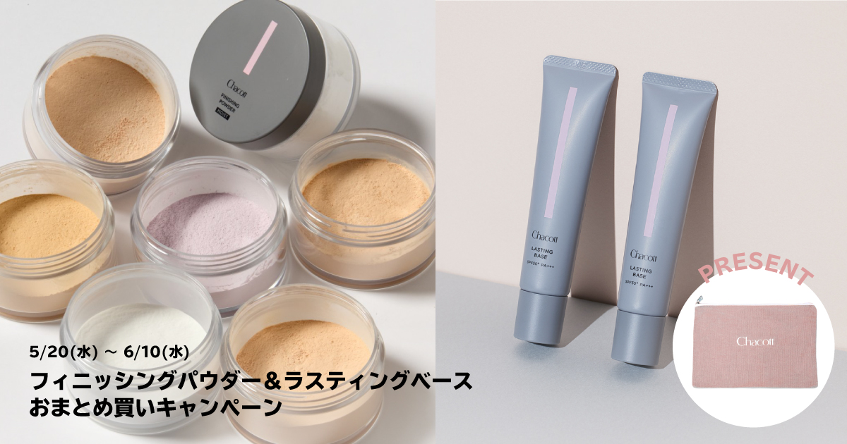 フィニッシングパウダー＆ラスティングベース おまとめ買いキャンペーン
