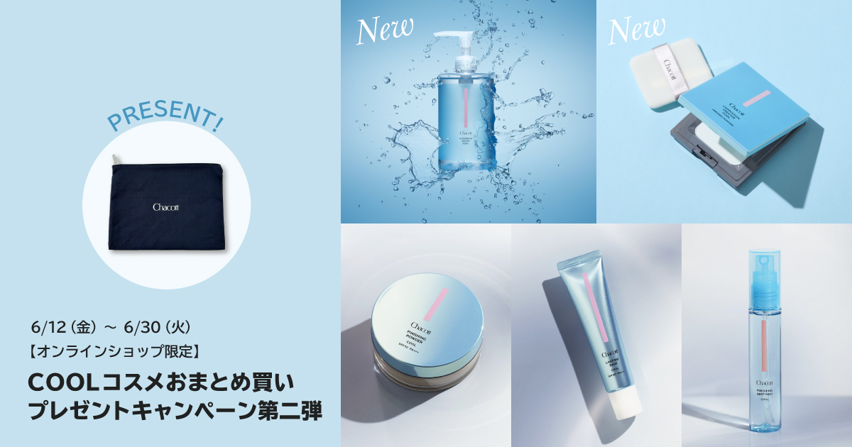 COOLコスメおまとめ買い プレゼントキャンペーン第二弾