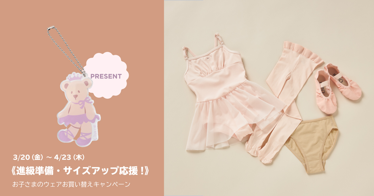 お子さまのウェアお買い替えキャンペーン