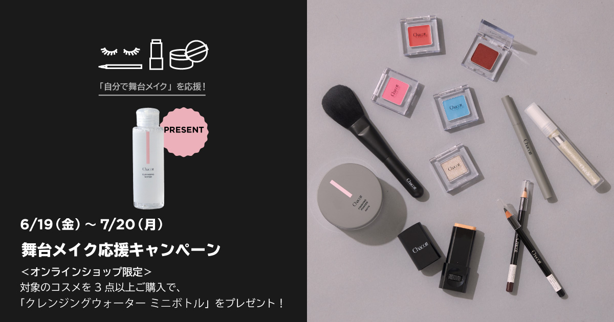 舞台メイク応援キャンペーン
