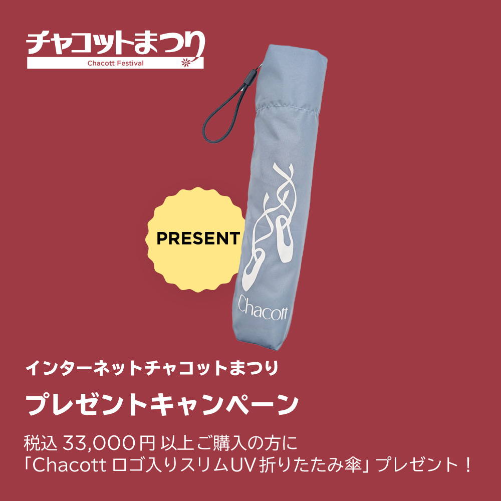 チャコットまつりプレゼントキャンペーン