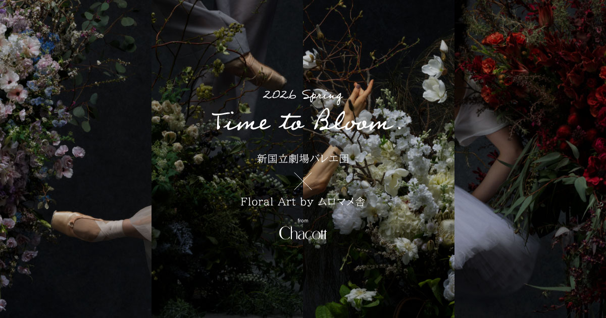 Chacott 2026 Spring 「Time to Bloom.」 第2弾 新国立劇場バレエ団と