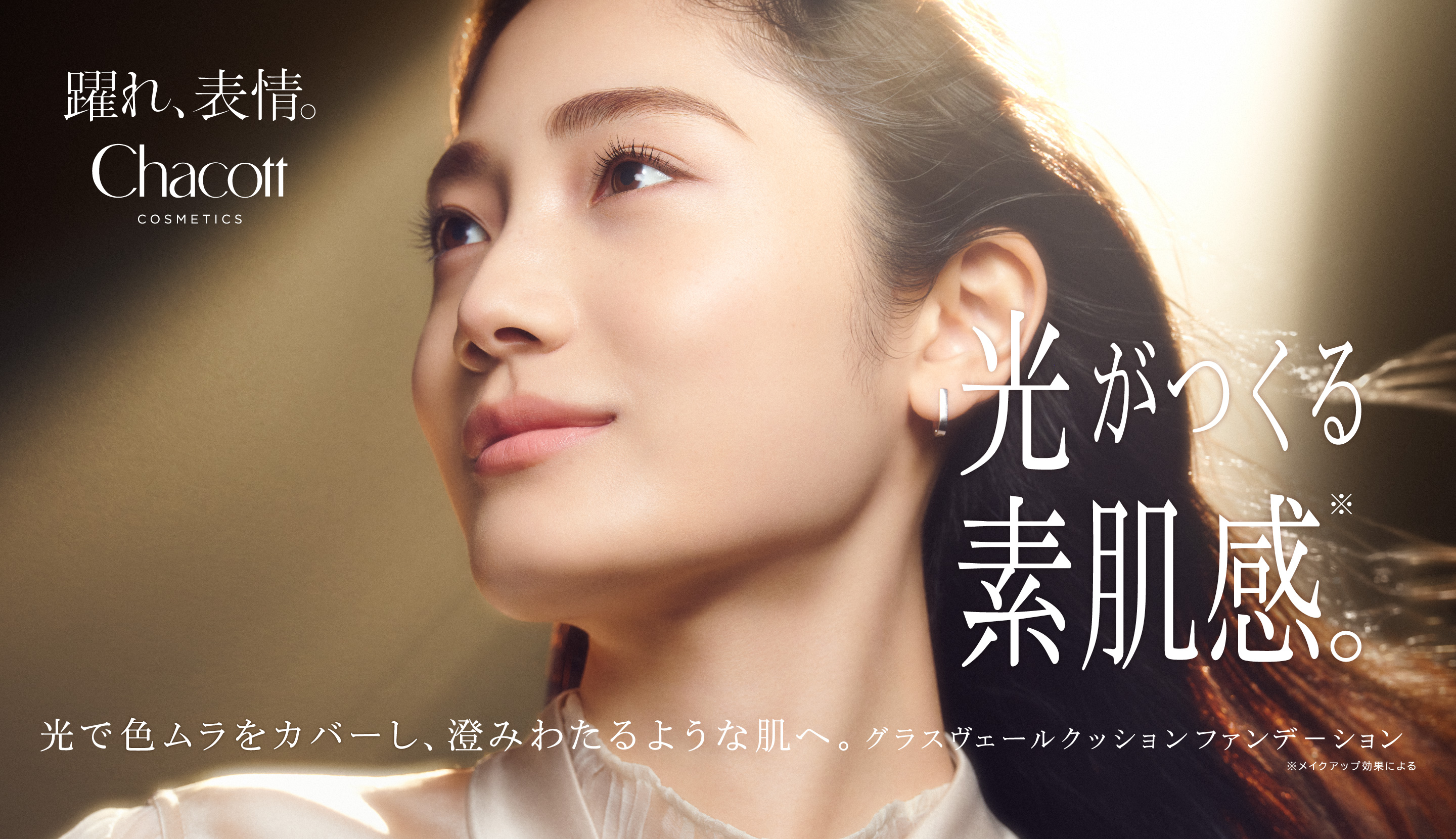 光がつくる、素肌感。