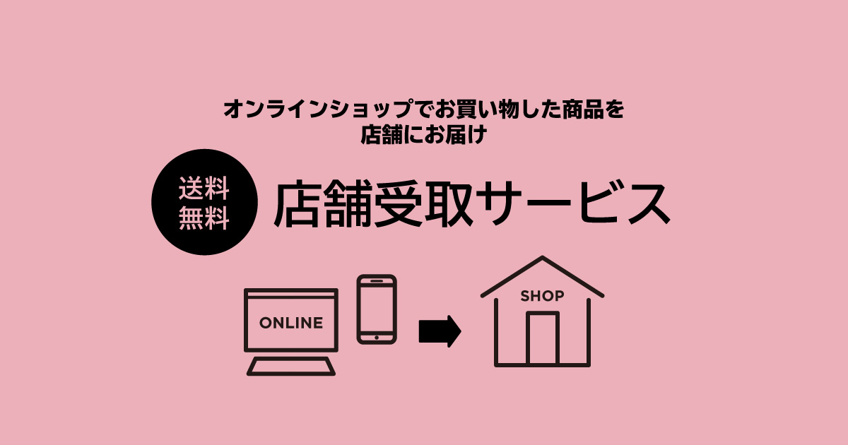 店舗受け取りサービス ｜ チャコットオンラインショップ