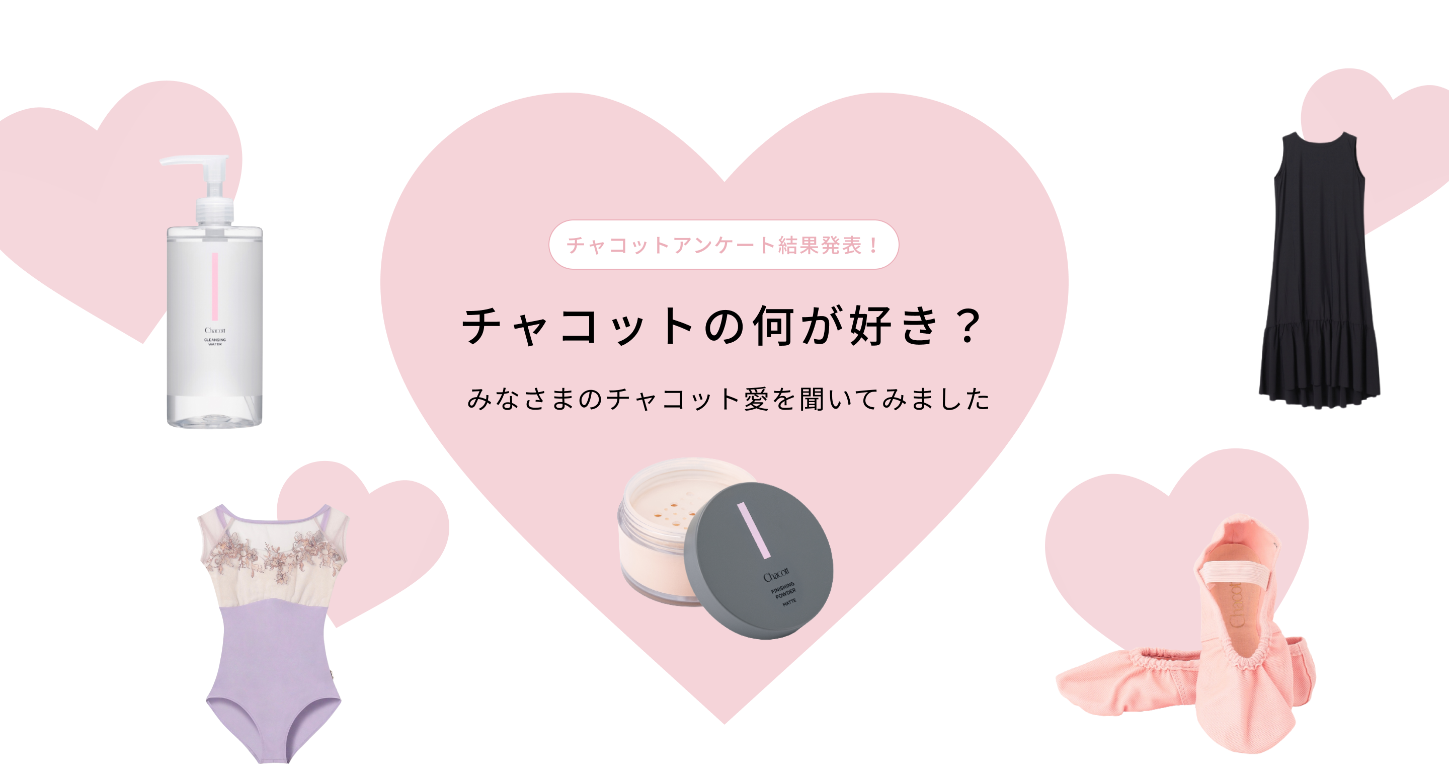チャコットアンケート結果発表！チャコットの何が好き？ みなさまのチャコット愛を聞いてみました